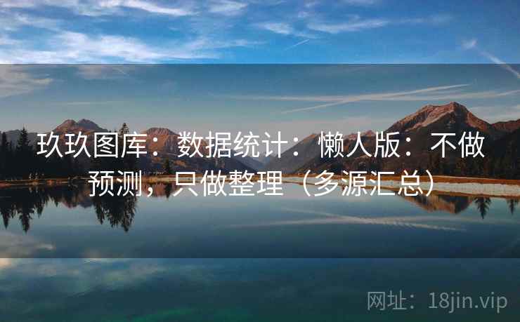 玖玖图库：数据统计：懒人版：不做预测，只做整理（多源汇总）