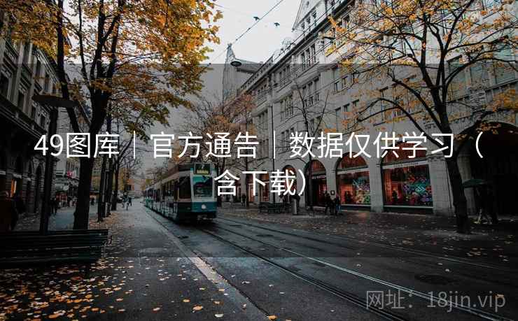 49图库｜官方通告｜数据仅供学习（含下载）