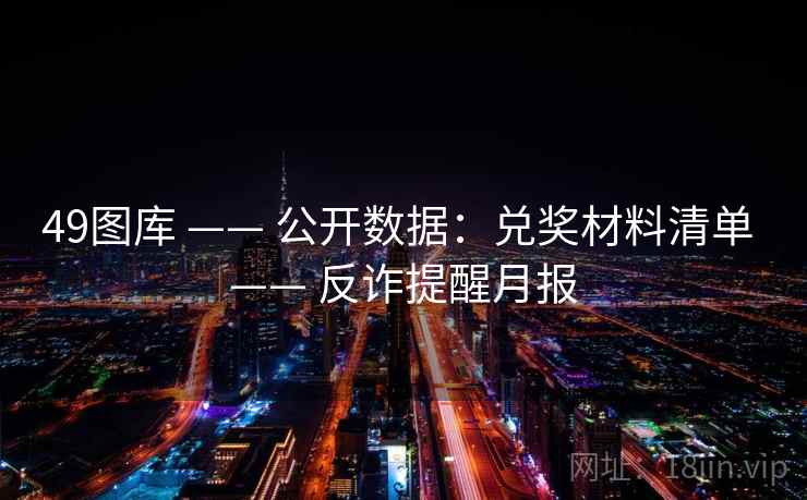 49图库 —— 公开数据：兑奖材料清单 —— 反诈提醒月报
