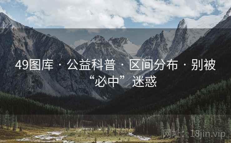 49图库 · 公益科普 · 区间分布 · 别被“必中”迷惑