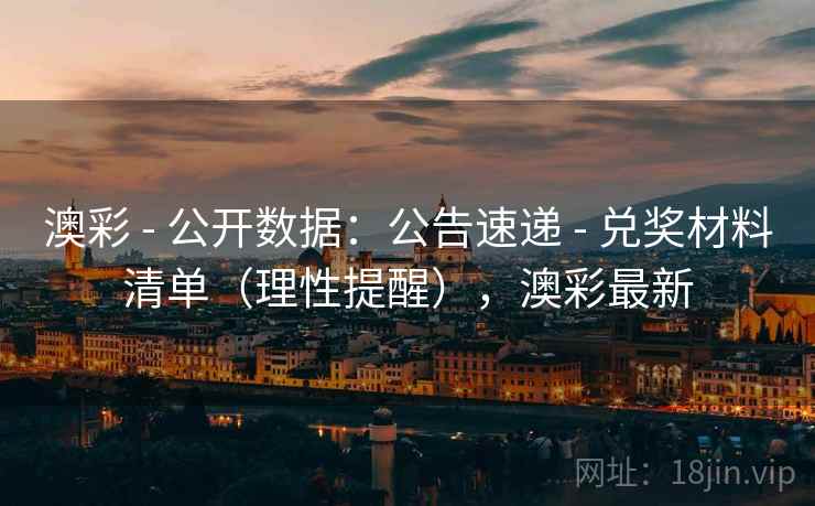 澳彩 - 公开数据：公告速递 - 兑奖材料清单（理性提醒），澳彩最新