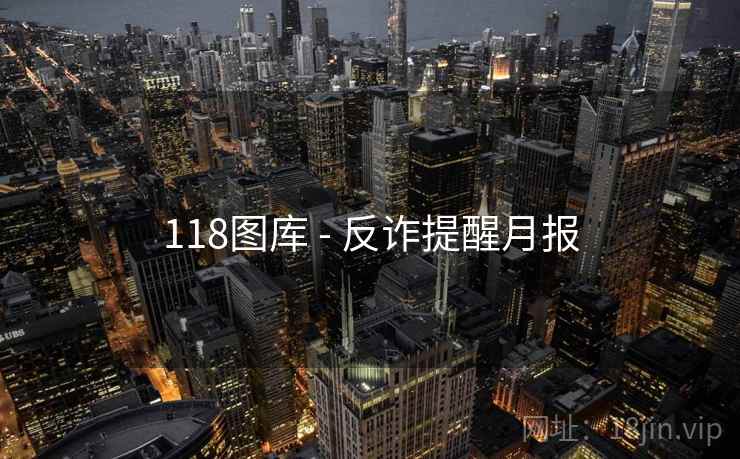 118图库 - 反诈提醒月报