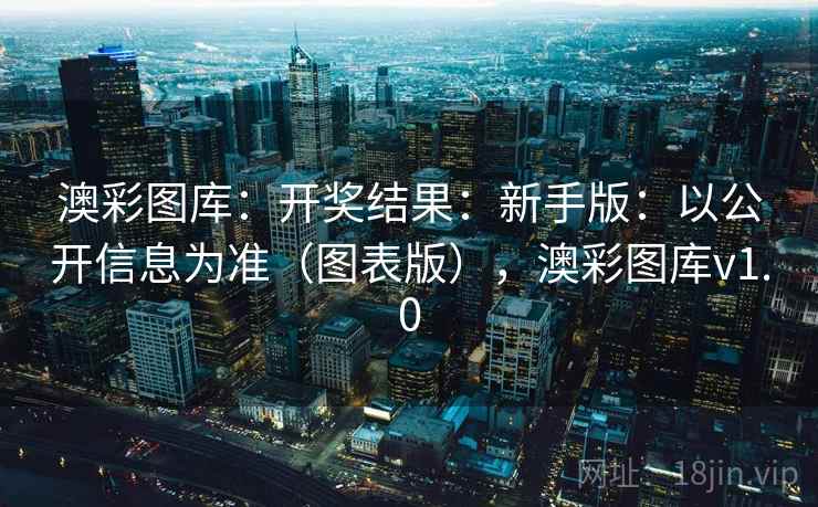 澳彩图库：开奖结果：新手版：以公开信息为准（图表版），澳彩图库v1.0