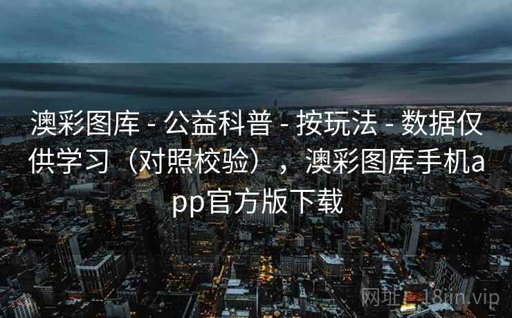 澳彩图库 - 公益科普 - 按玩法 - 数据仅供学习(对照校验),澳彩图库手机app官方版下载 澳彩图库 - 公益科普 - 按玩法 - 数据仅供学习(对照校验),澳彩图库手机app官方版下载