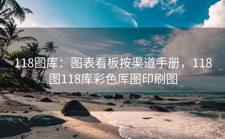 118图库：图表看板按渠道手册，118图118库彩色厍图印刷图