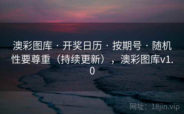 澳彩图库 · 开奖日历 · 按期号 · 随机性要尊重（持续更新），澳彩图库v1.0