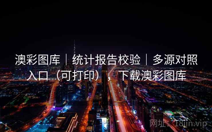 澳彩图库|统计报告校验|多源对照入口(可打印),下载澳彩图库 澳彩图库|统计报告校验|多源对照入口(可打印),下载澳彩图库