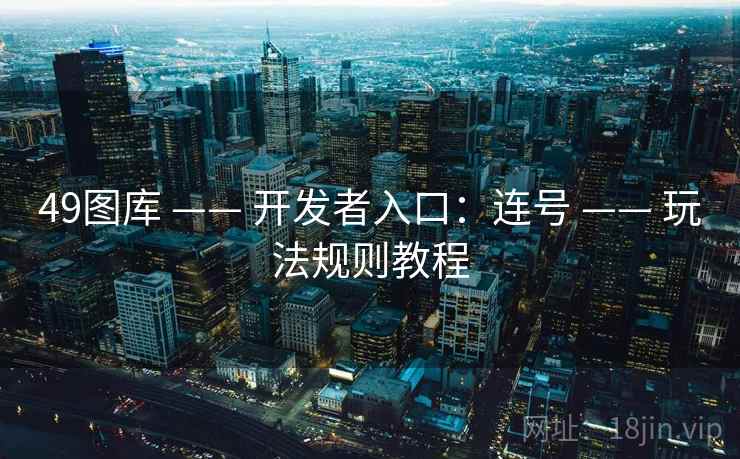 49图库 —— 开发者入口：连号 —— 玩法规则教程