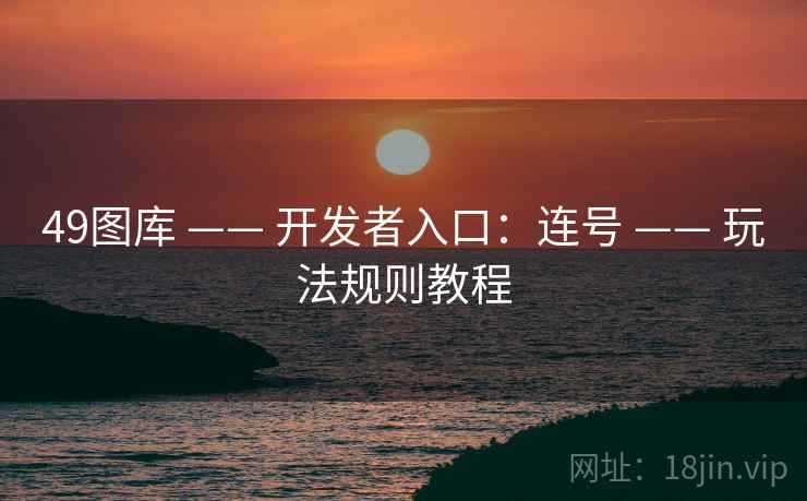 49图库 —— 开发者入口：连号 —— 玩法规则教程