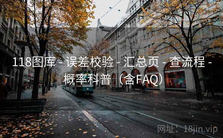 118图库 - 误差校验 - 汇总页 - 查流程 - 概率科普（含FAQ）