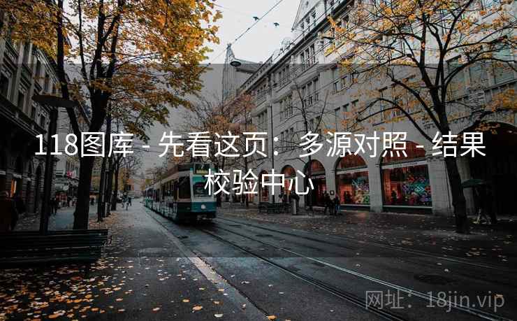 118图库 - 先看这页：多源对照 - 结果校验中心
