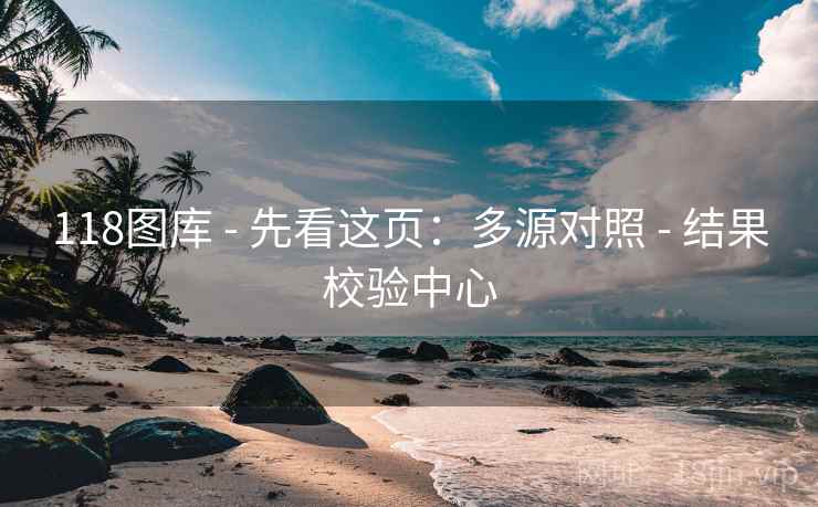 118图库 - 先看这页：多源对照 - 结果校验中心