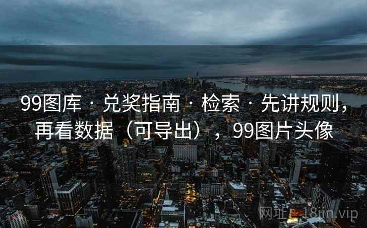 99图库 · 兑奖指南 · 检索 · 先讲规则，再看数据（可导出），99图片头像