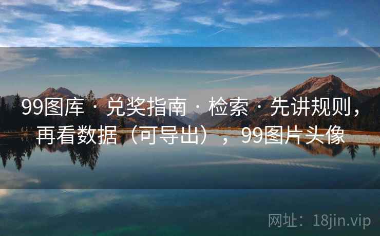 99图库 · 兑奖指南 · 检索 · 先讲规则，再看数据（可导出），99图片头像
